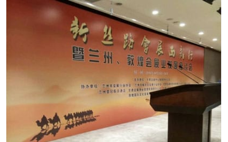 新絲路會(huì)展西部行暨蘭州、敦煌會(huì)展業(yè)發(fā)展座談會(huì)