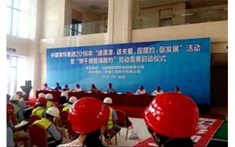中建裝飾集團2016年“送清涼、送關(guān)愛、促履約、促發(fā)展”活動暨“快干細管保履約”勞動競賽啟動儀式